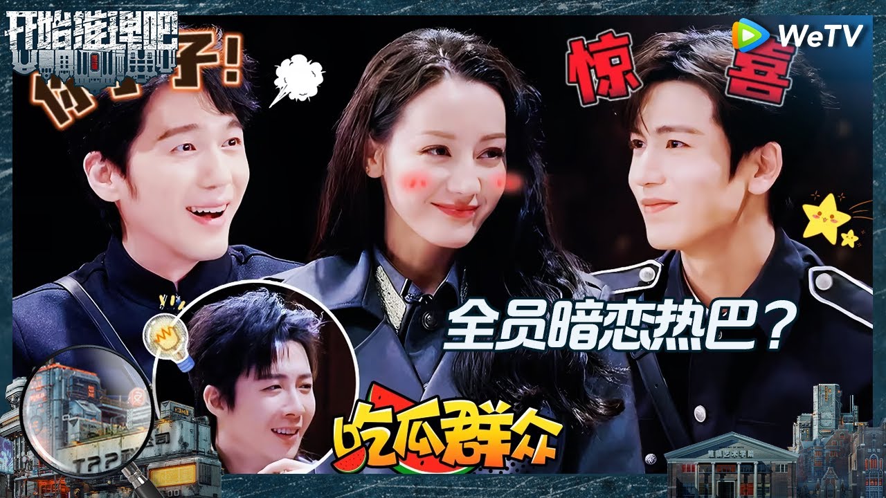 【EP1-1抢先看】热巴大女主戏份！白宇张凌赫恋爱脑为保护热巴杀人？刘宇宁开推2首案X侦探《开始推理吧 第二季》The Truth S2 EP1 CLIP