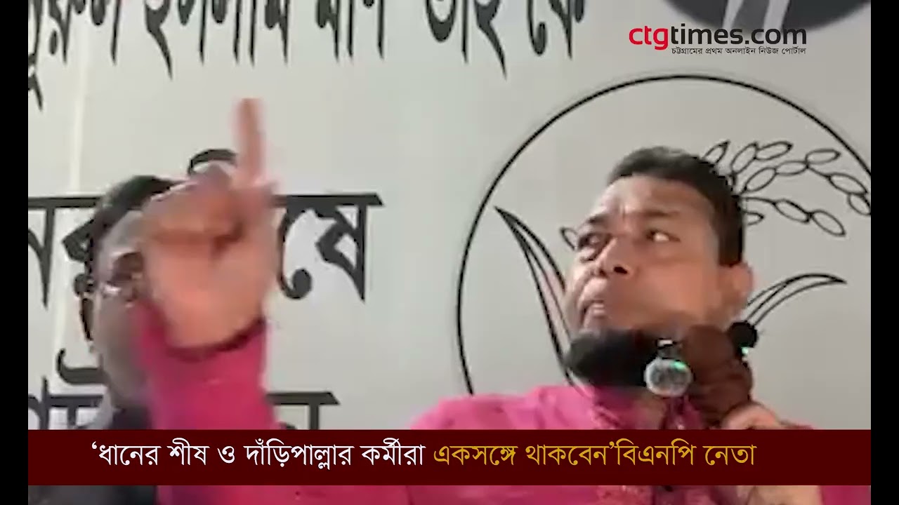 আজকে থেকে‘ধানের শীষ ও দাঁড়িপাল্লার কর্মীরা একসঙ্গে থাকবেন’—বিএনপি নেতা