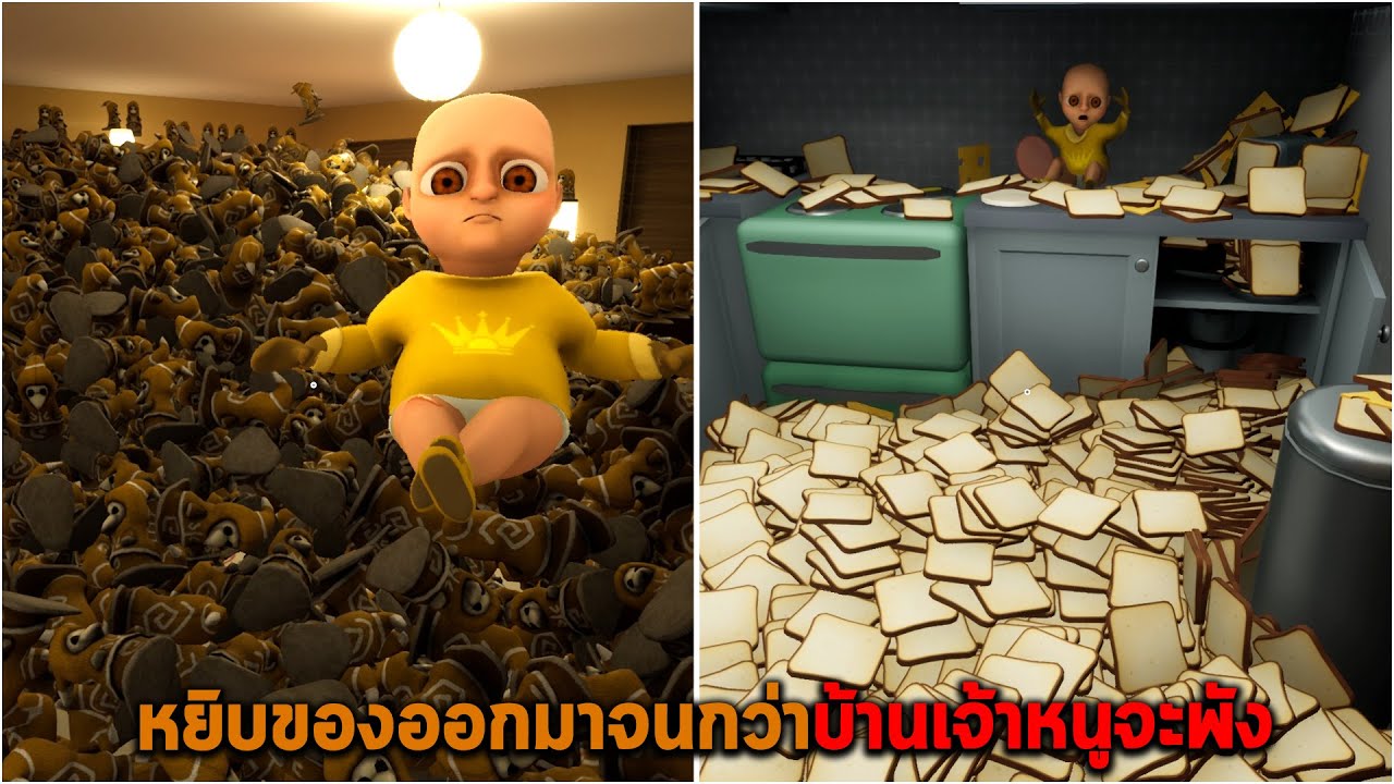 หยิบของออกมาจนกว่าบ้านเจ้าหนูจะพัง The Baby in Yellow
