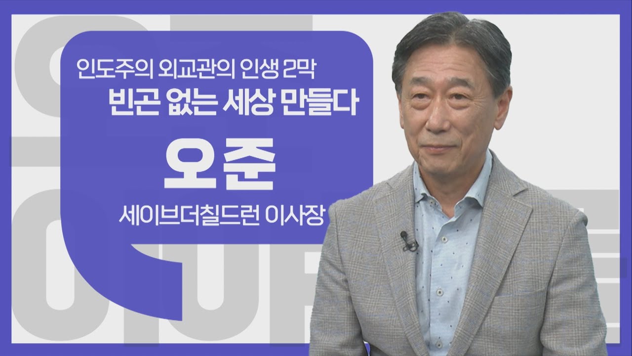 [이야기를 담다] 오준 세이브더칠드런 이사장 / 세계를 향한 따뜻한 외교