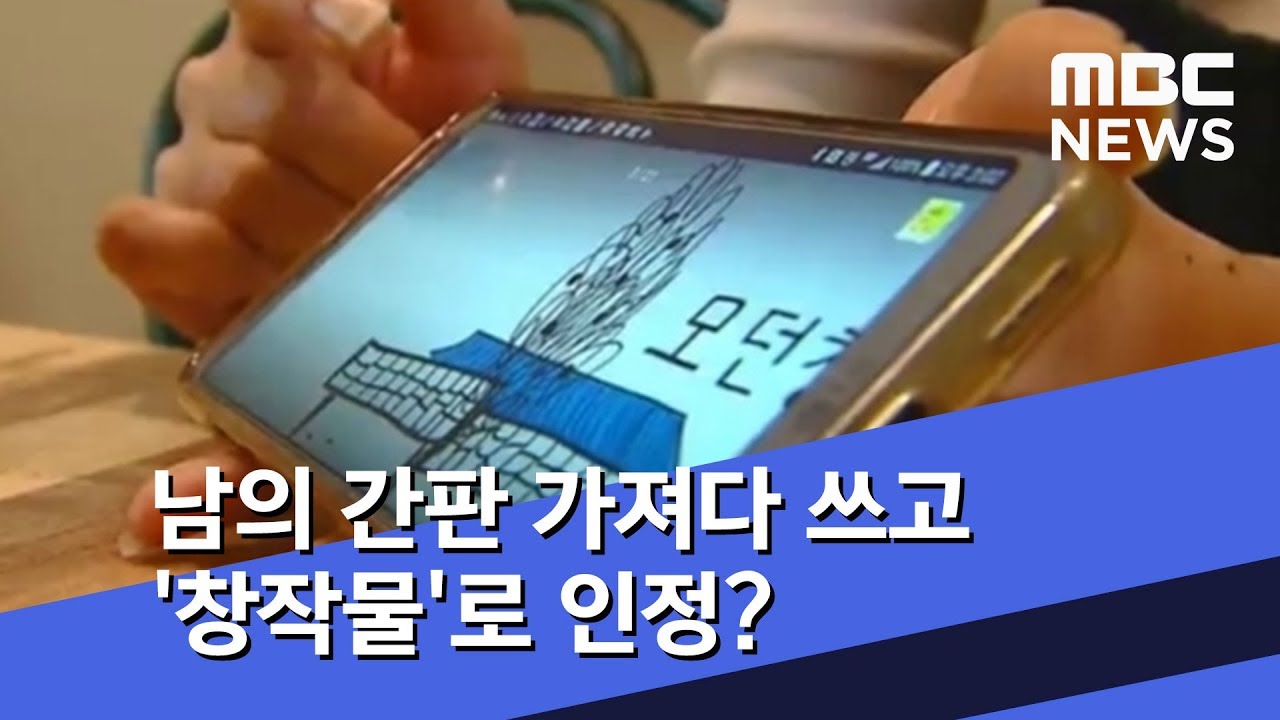 남의 간판 가져다 쓰고 '창작물'로 인정? (2019.03.23/뉴스투데이/MBC)