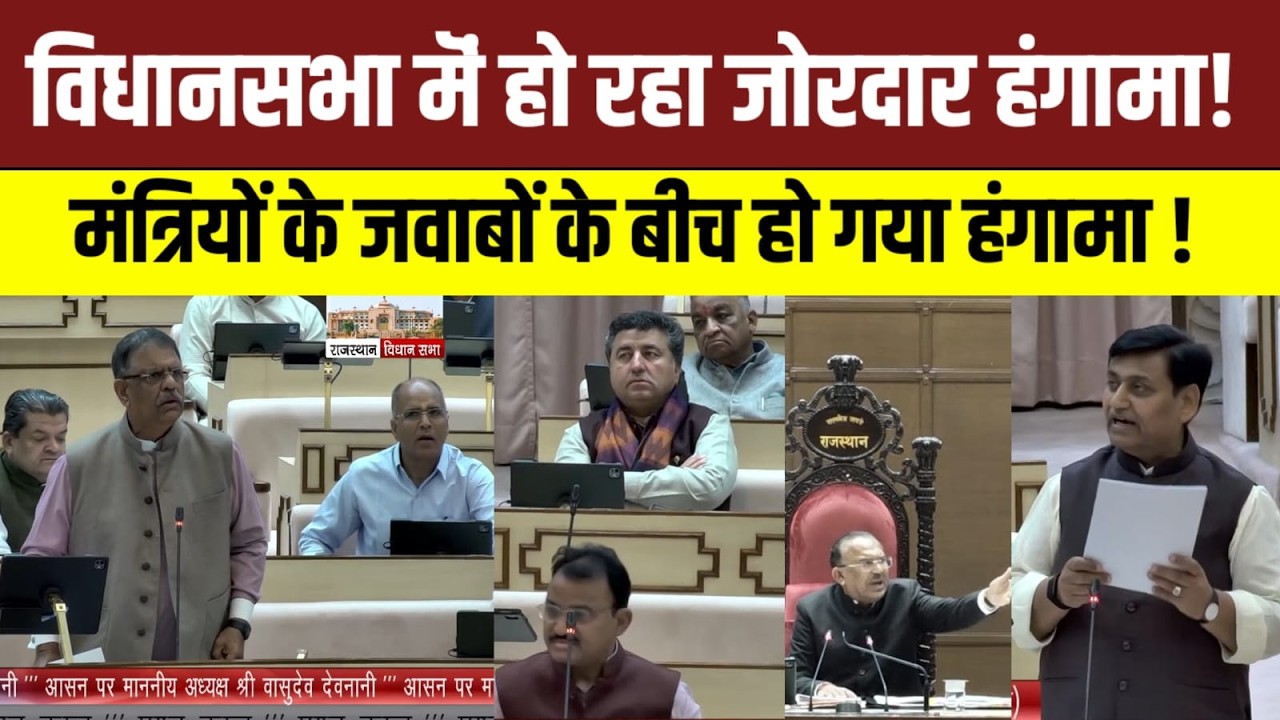 राजस्थान विधानसभा live | विधानसभा में  हंगामा | Rajasthan Vidhansabha live | Rajasthan News |