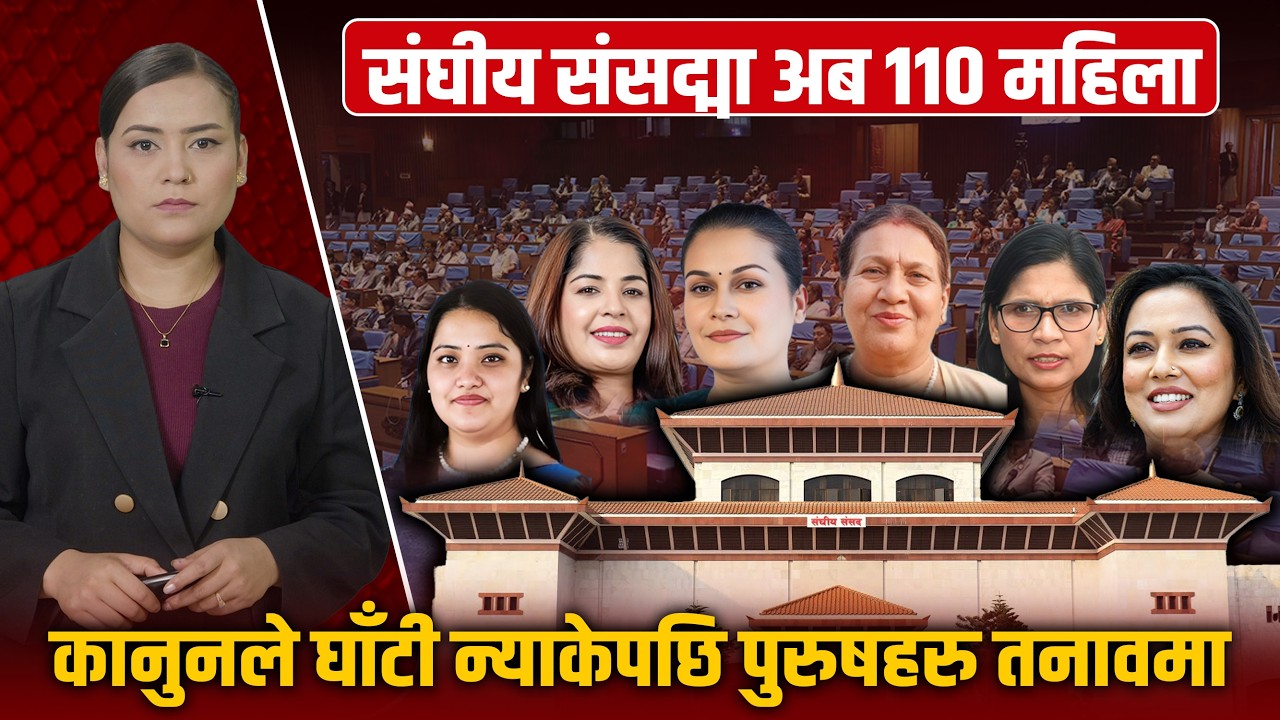 रविदेखि ओलीसम्मलाई ३३% महिला अनिवार्यको पासो ! समानुपातिकका पुरुष नेताहरू आउट ?