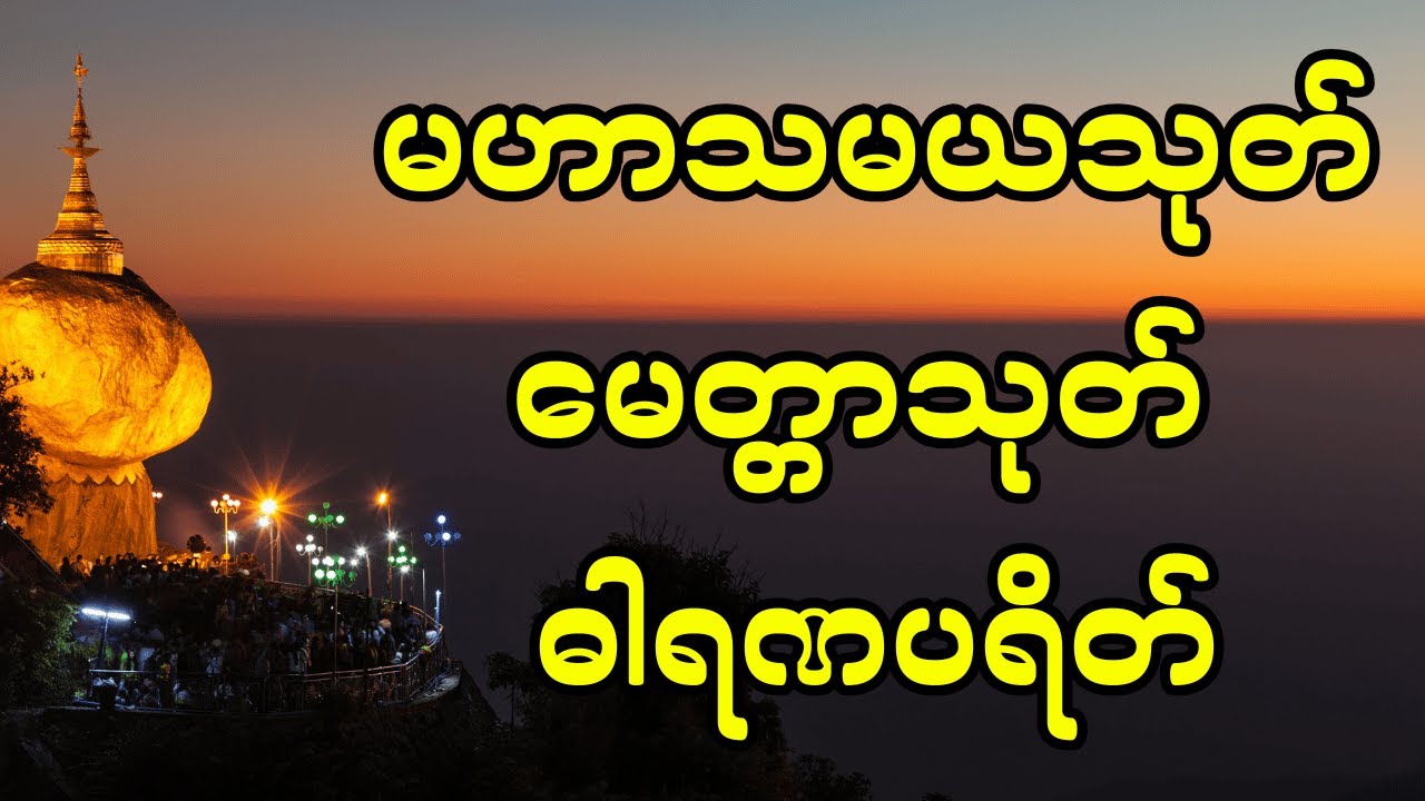 🙏မဟာသမယသုတ် မေတ္တာသုတ် ဓါရဏပရိတ်🙏