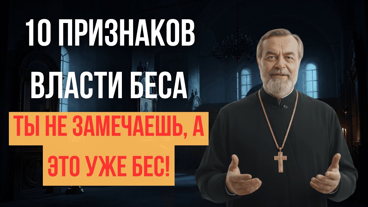 10 ПРИЗНАКОВ, ЧТО В ЧЕЛОВЕКЕ ДЕЙСТВУЕТ БЕС | ПРАВДА ОТ СВЯЩЕННИКА