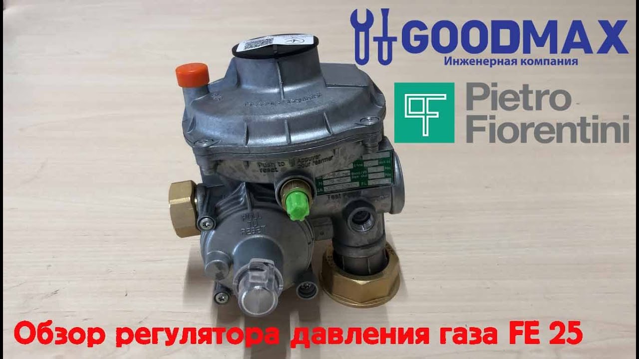 Обзор регулятора давления газа Pietro Fiorentini FE 25