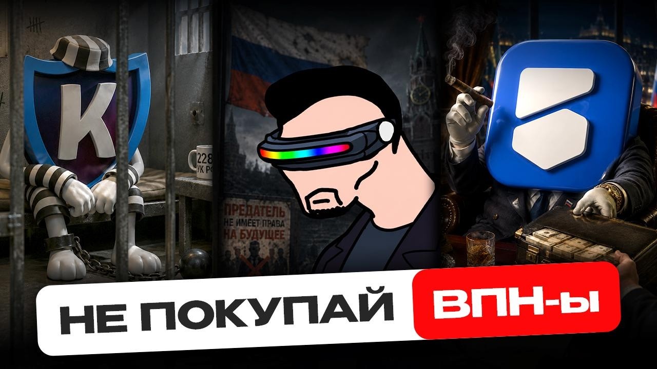 Перед покупкой VPN &mdash; посмотри это видео!