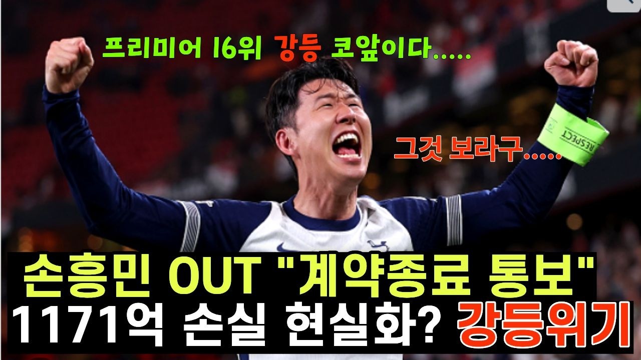 손흥민 OUT 계약종료통보 토트넘 프리미어16위 강등위기 1171억 현실화되나?