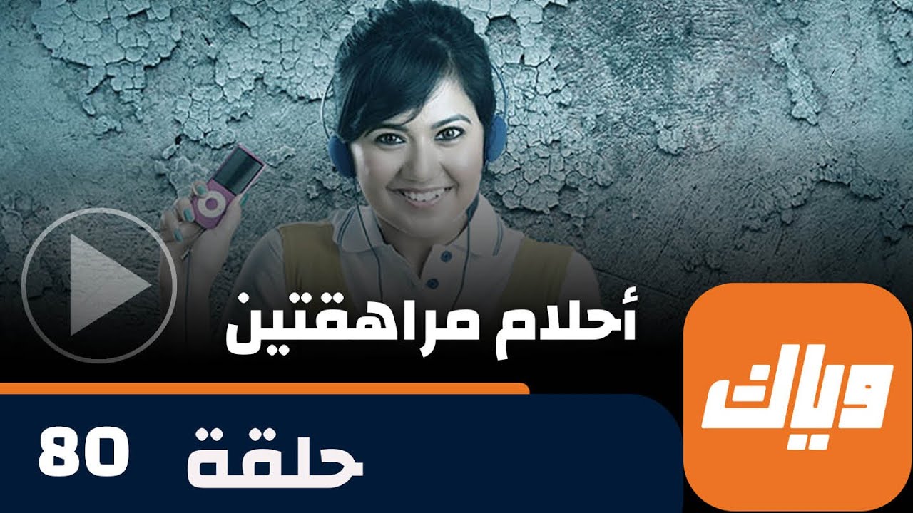 مسلسل أحلام مراهقتين - حلقة 80 -  حلقة كاملة | وياك