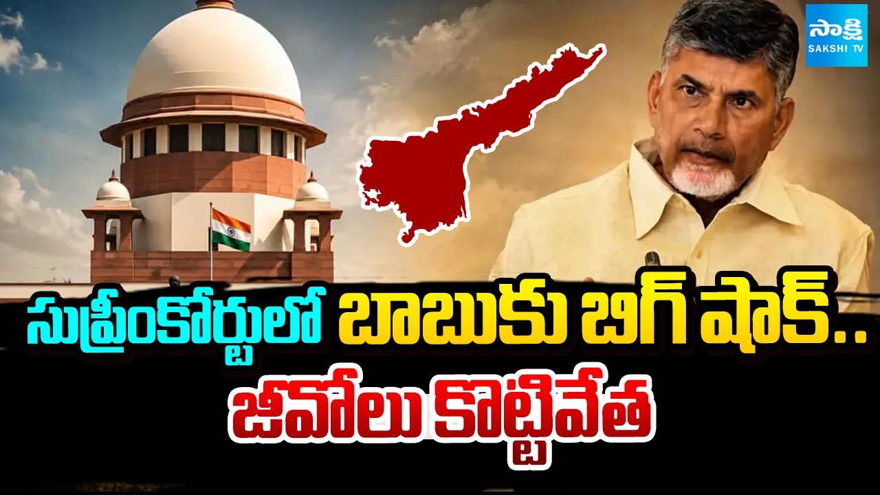 బాబుకు ఊహించని దెబ్బ | Big Blow To CM Chandrababu In Supreme Court | AP News | @SakshiTV
