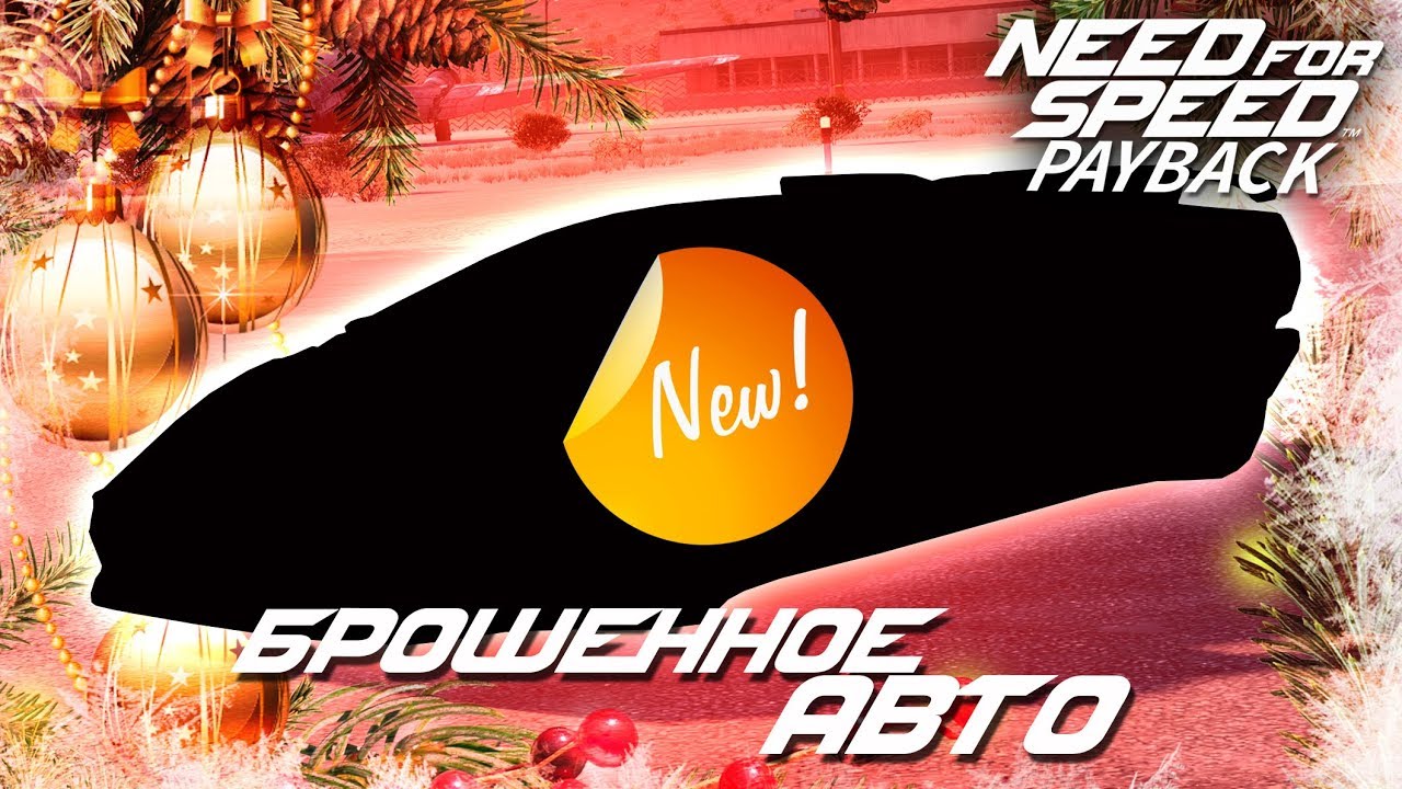 Need For Speed: Payback - ПОСЛЕДНЕЕ БРОШЕННОЕ АВТО В 2018 / Где находится? (Локация) / 28 декабря