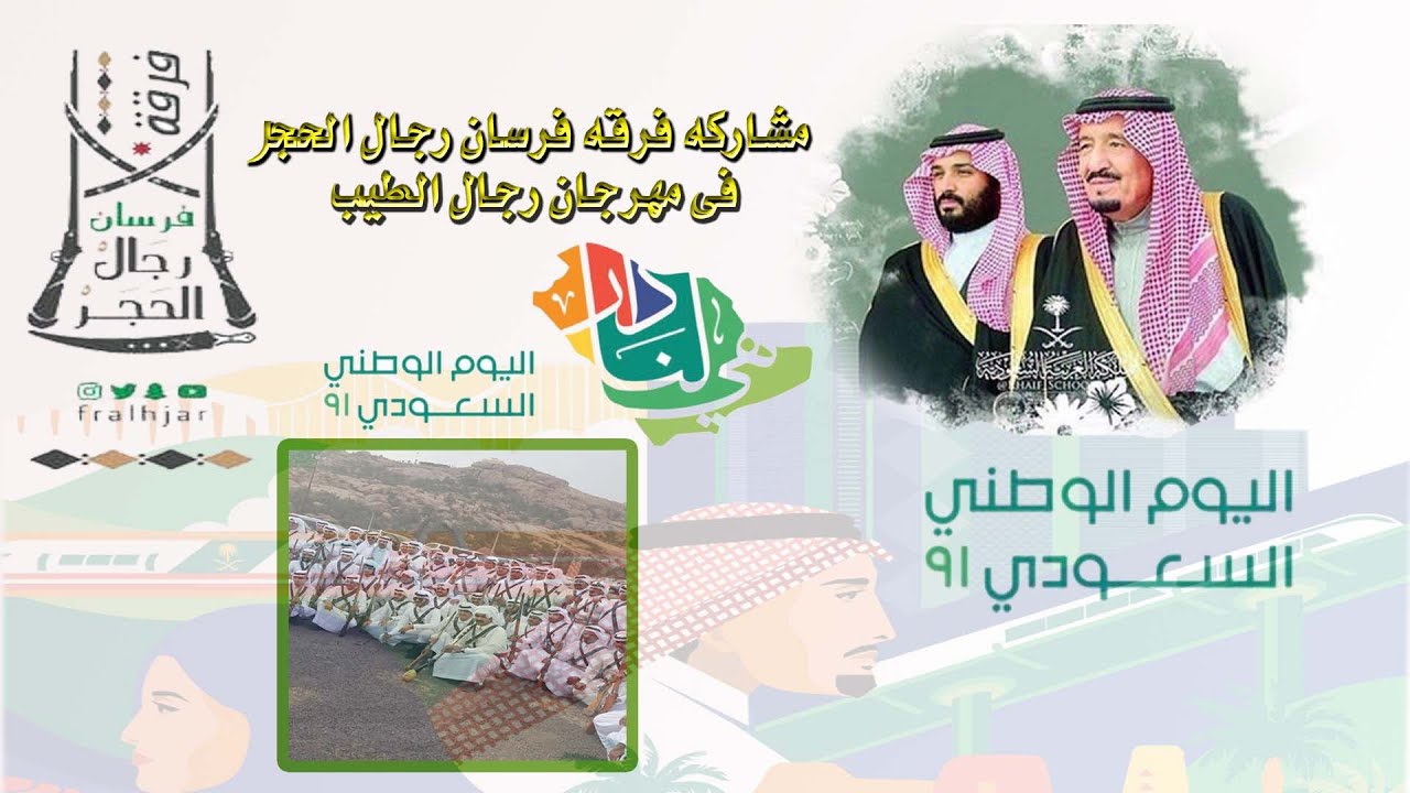 مشاركة فرقة فرسان رجال الحجر بمهرجان رجال الطيب برجال  المع بمناسبة اليوم الوطني 91