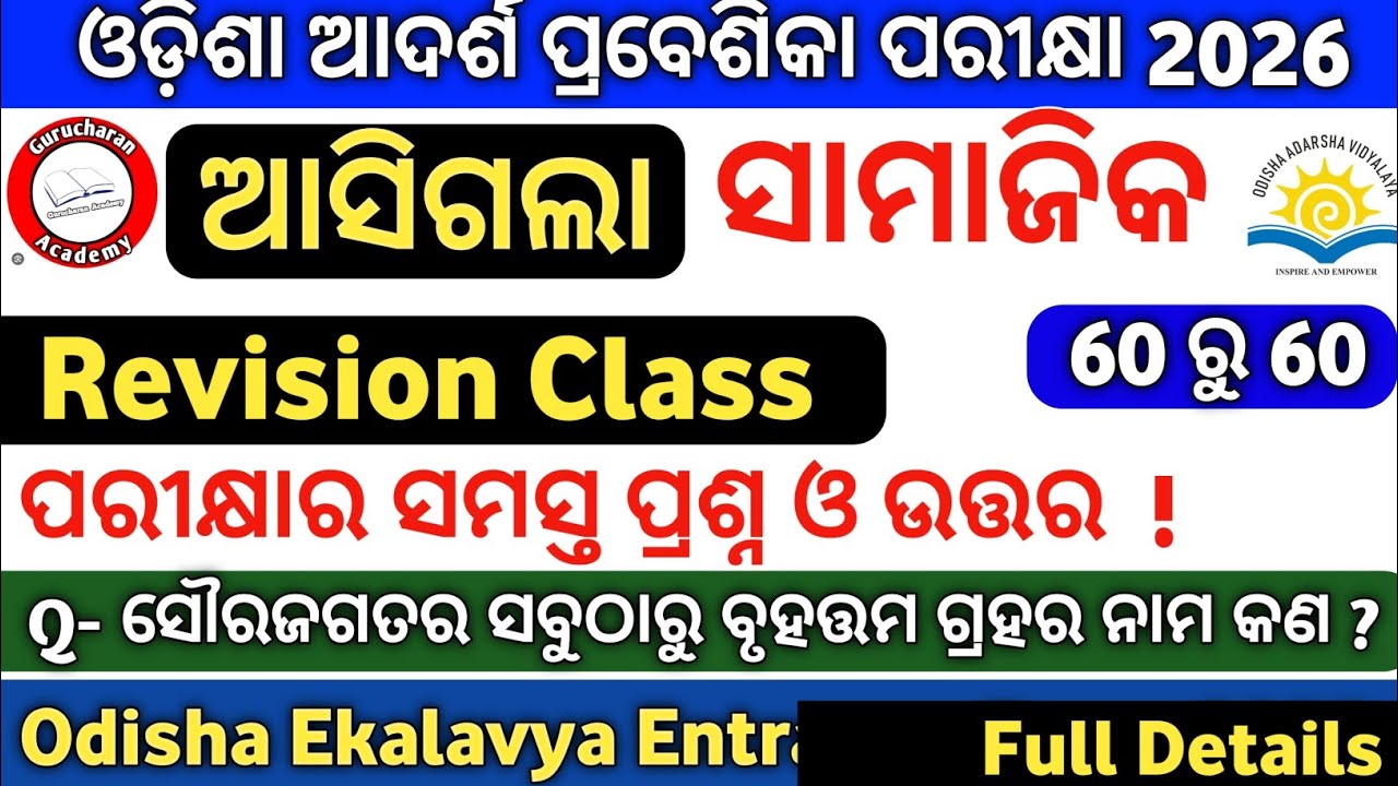ଓଡ଼ିଶା ଆଦର୍ଶ ପ୍ରବେଶିକା ପରୀକ୍ଷା 2026|Odisha Adarsha Entrance 2026|Oavs Exam 2026|Gurucharan Academy