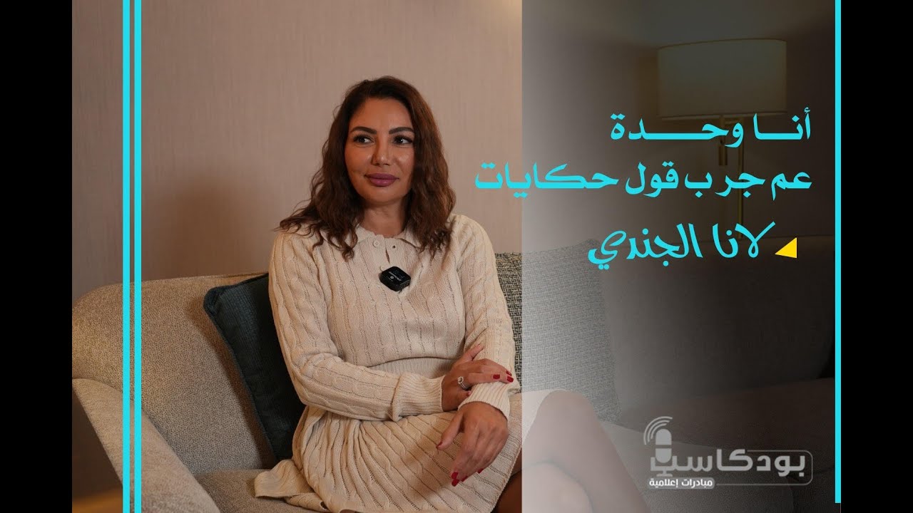أنا وحدة عم جرب قول حكايات | لانا الجندي | بودكاست مبادرات