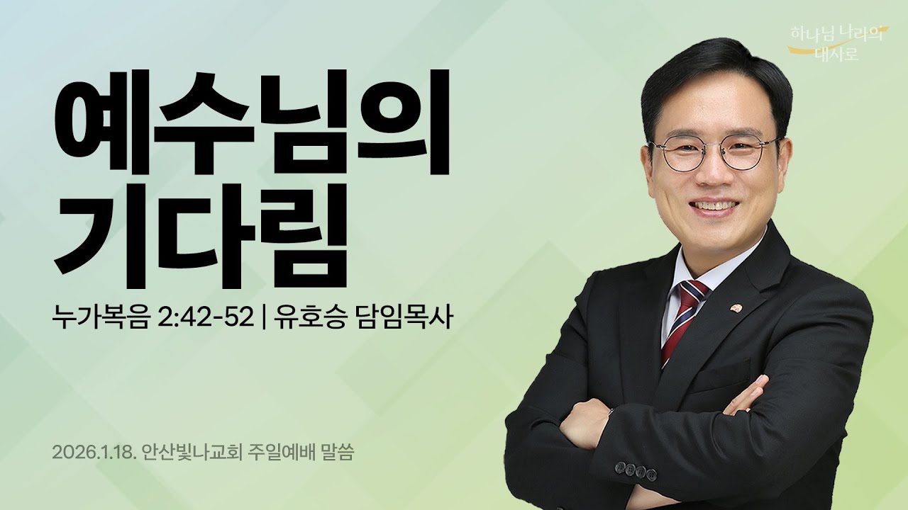 주일예배 설교 | 예수님의 기다림 | 유호승 담임목사