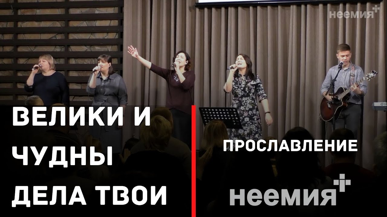 Велики и чудны дела Твои | Прославление | Церковь 