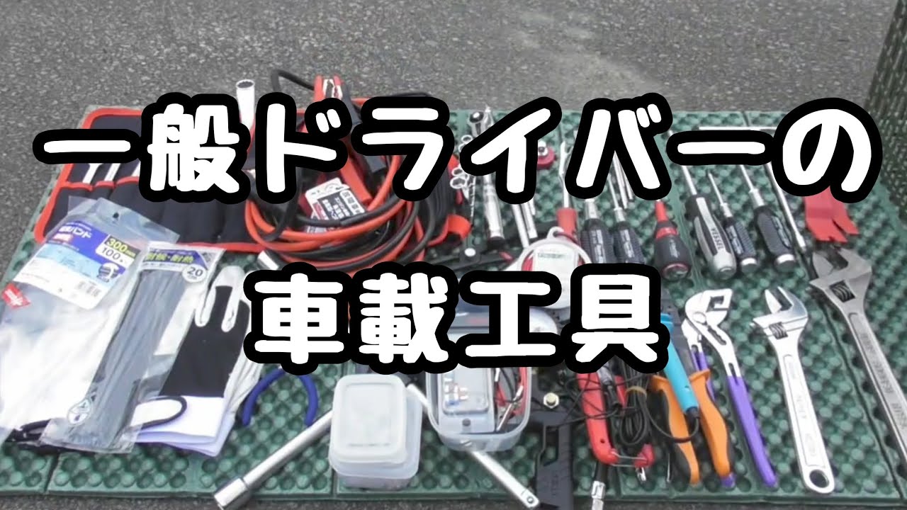 一般ドライバーの車載工具