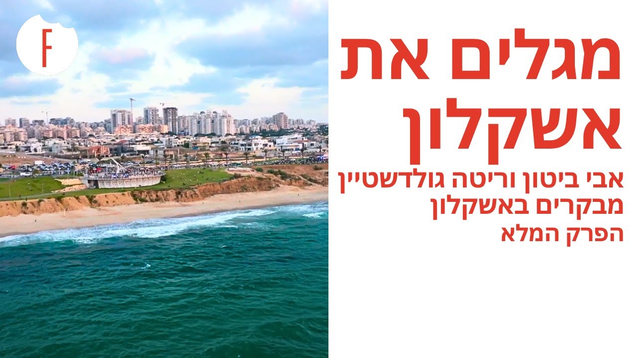 מגלים את אשקלון: אבי ביטון וריטה גולדשטיין מבקרים באשקלון - הפרק המלא - פודי