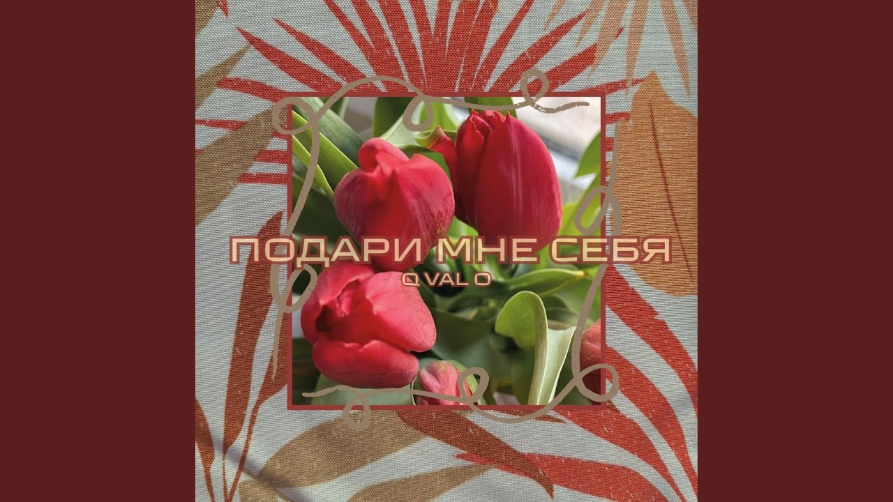ПОДАРИ МНЕ СЕБЯ