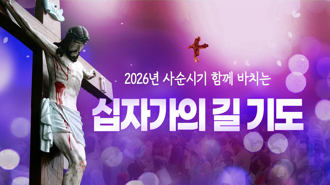 2026년 3월 13일 십자가의 길 기도