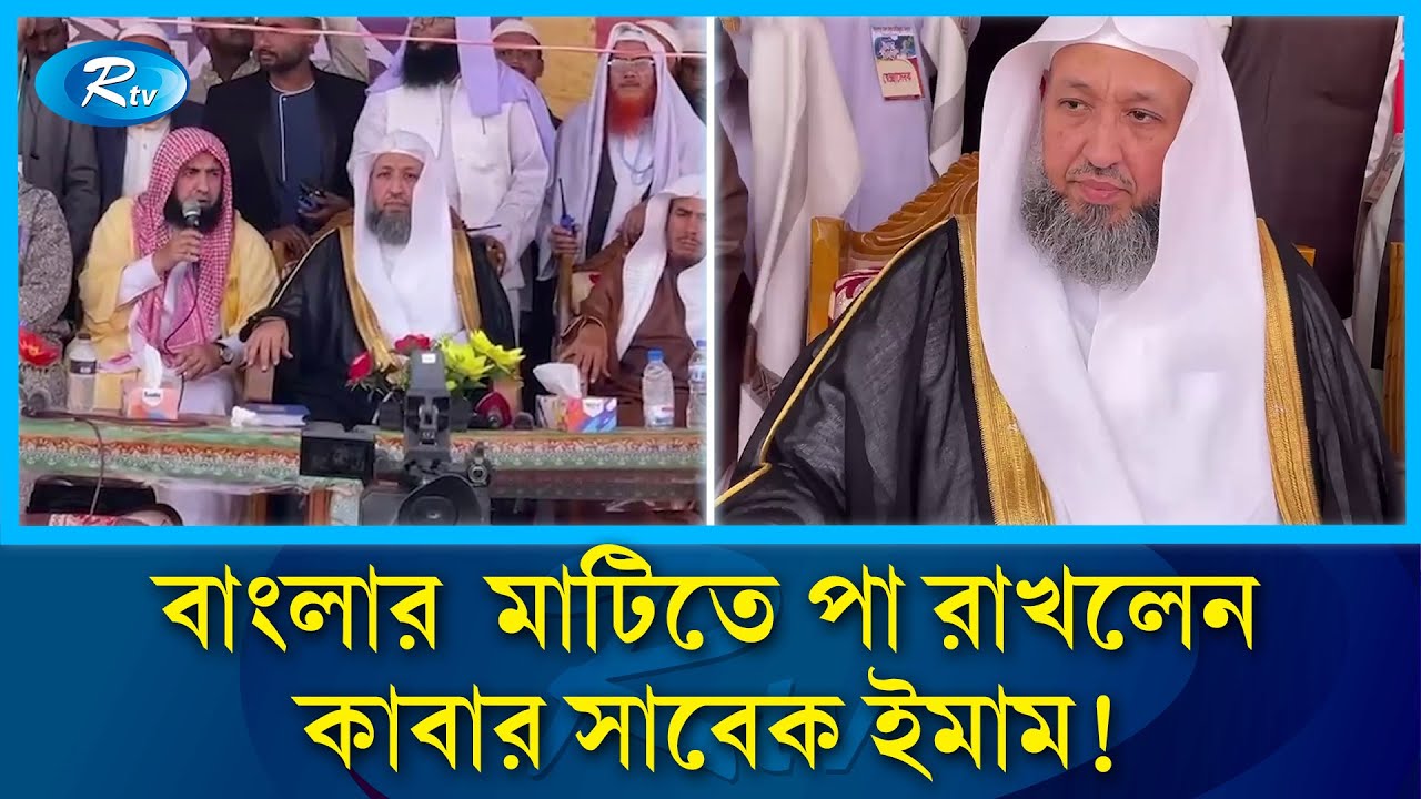 বাংলার মাটিতে পবিত্র কাবার ইমাম পড়ালেন জুমার নামাজ! | Former Imam | Kaaba | Bangladesh | Rtv News