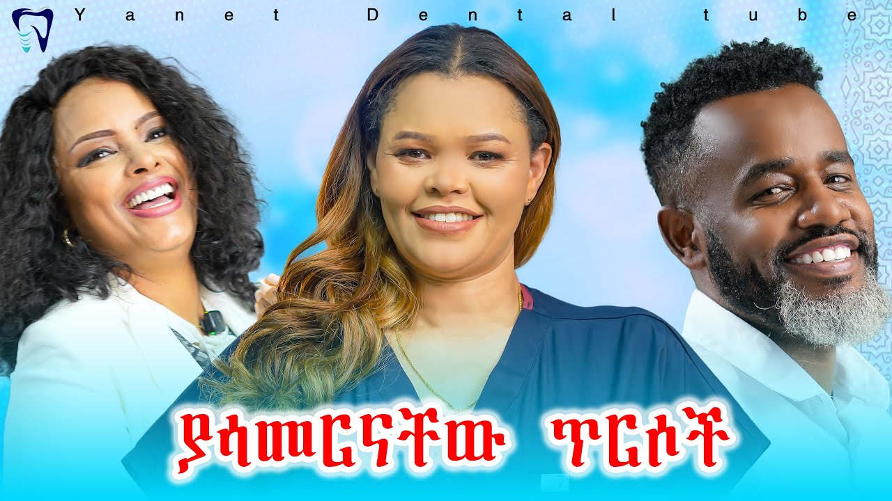 ያሳመርናቸው ጥርሶች