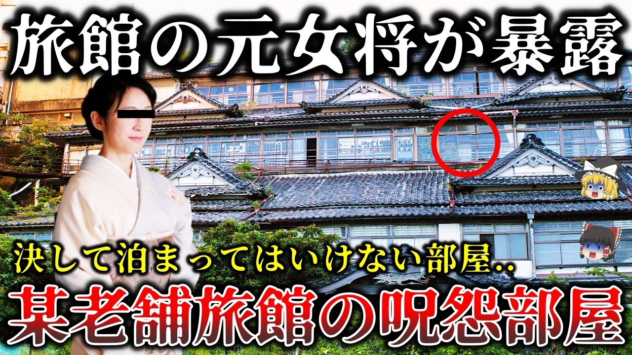 【ゆっくり解説】※元女将が明かす..怖すぎて言えなかった某老舗旅館で起きた恐ろしすぎる怨霊怪奇事件６選！
