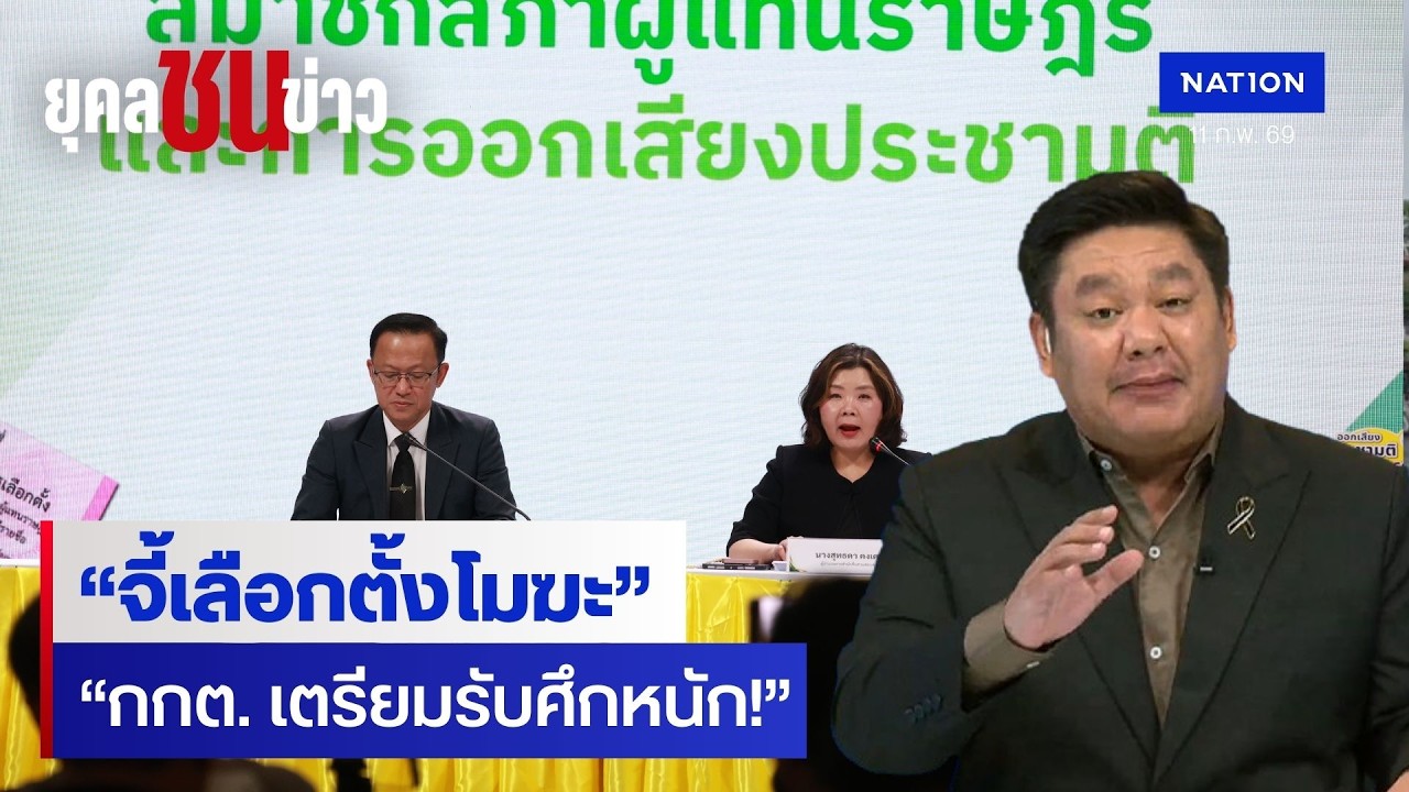 มงคลกิตติ์-ทนายอั๋น จี้เลือกตั้งโมฆะ กกต. ต้องลาออก? | ยุคลชนข่าว