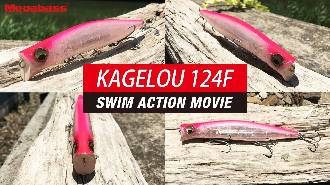 メガバス / KAGELOU 124F 水中映像【FIMO LURE LAB】