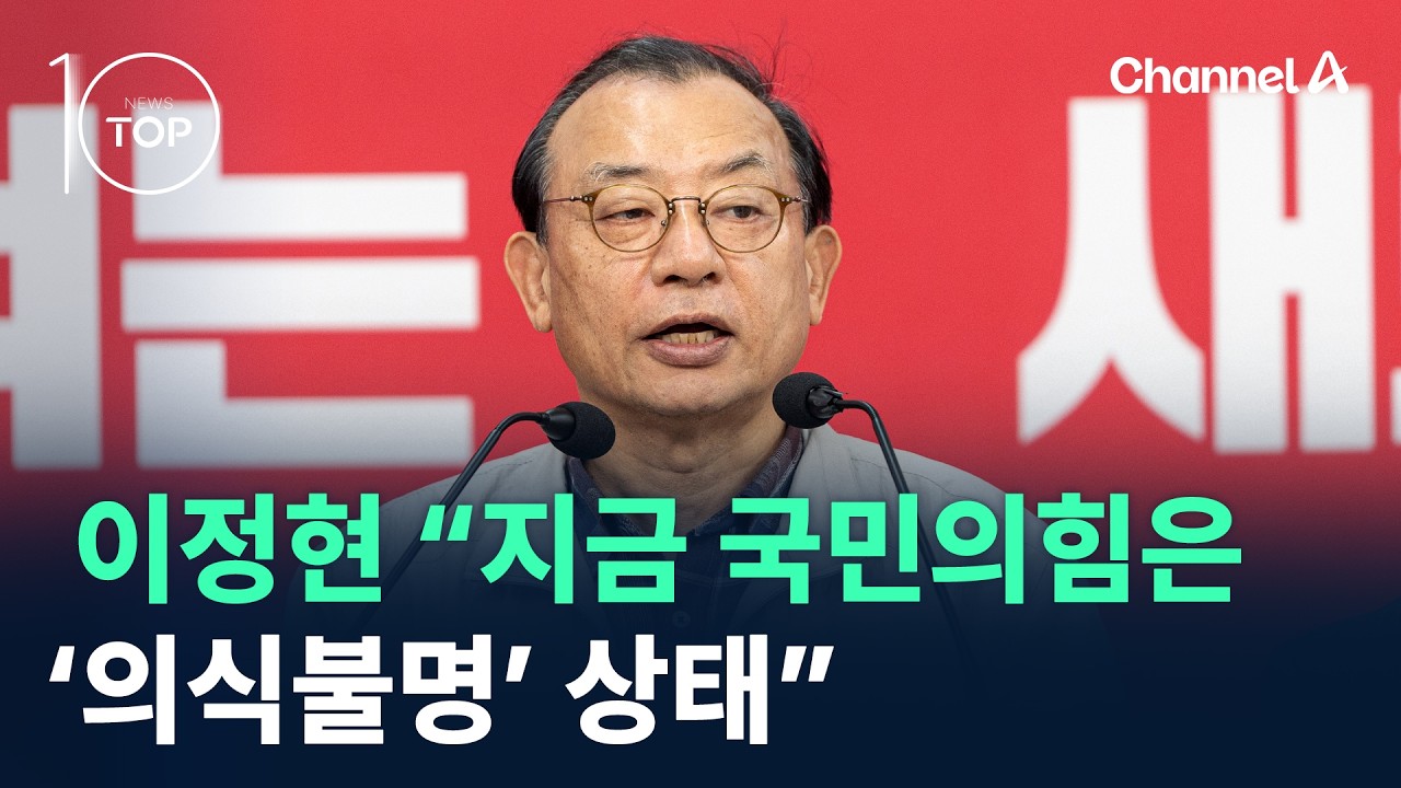 이정현 “지금 국민의힘은 ‘의식불명’ 상태” / 채널A / 뉴스 TOP10