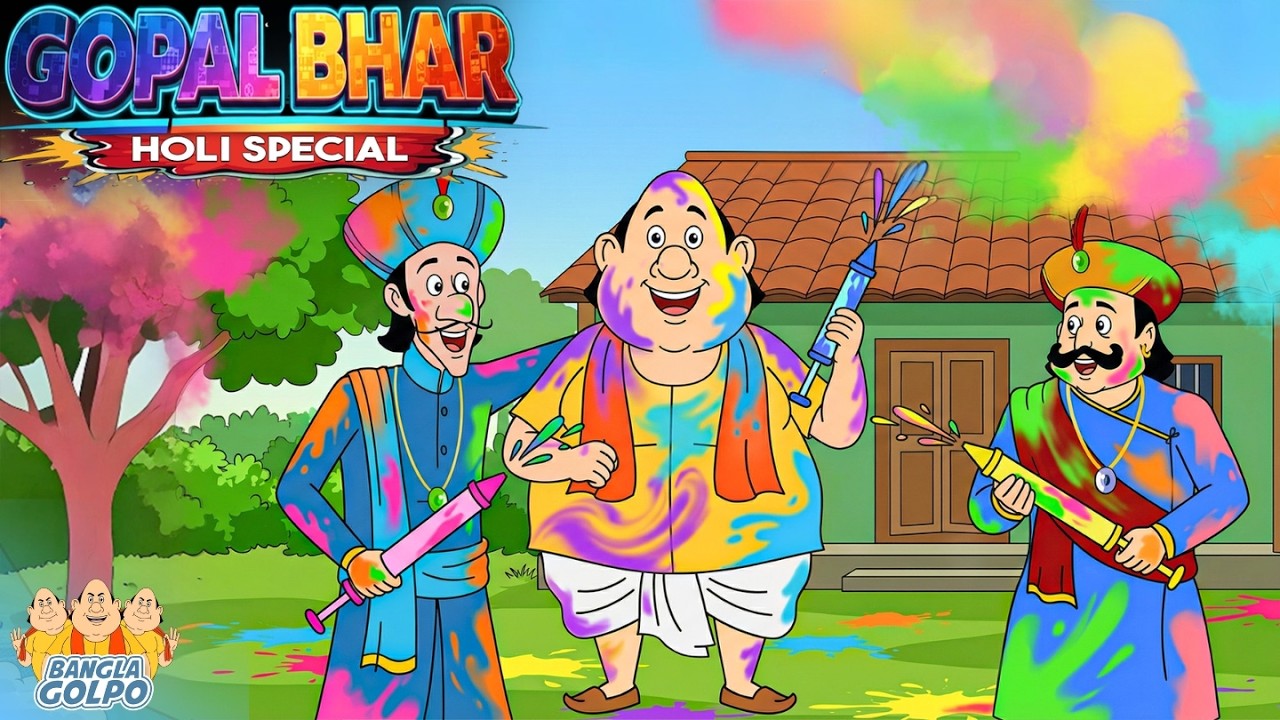 গোপাল ভাঁড় হোলি ধামাকা 🌈 হাসি আর রঙের মেলা! 😂🎨 | Latest Gopal Bhar Episode 2026