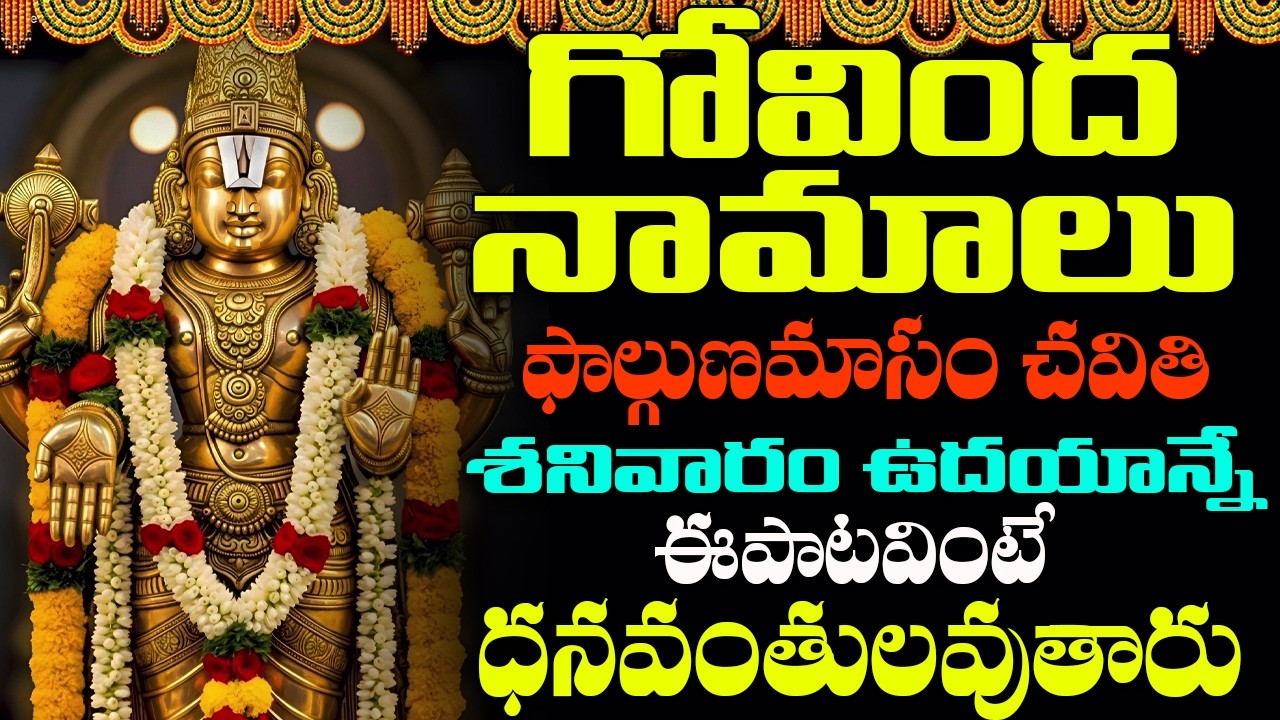 శనివారం ఉదయం గోవింద నామాలు వింటే మధ్యాహ్నానికి శుభవార్త వింటారు| Venkateswara Govinda Namalu