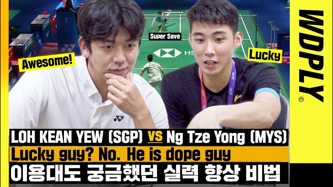 [WDPLY_리뷰자들] 세계선수권 단식 챔피언 로킨유에게 엄마의 최애 배드민턴 선수가 누군지 묻다.  [코리아오픈 8강 로킨유 vs 응쯔용 리뷰]