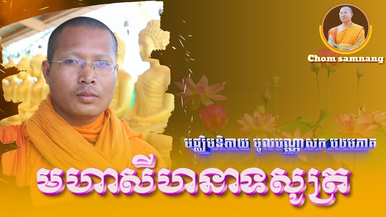 មហាសីហនាទសូត្រ #១៧ មជ្ឈិមនិកាយ មូលបណ្ណាសក សីនាទវគ្គ