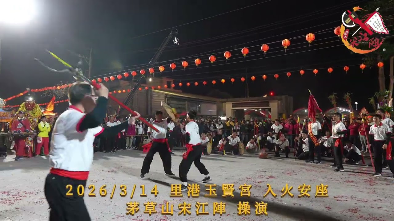 2026/3/14 里港玉賢宮 入火安座茅草山宋江陣 操演 蜈蚣陣 摃對