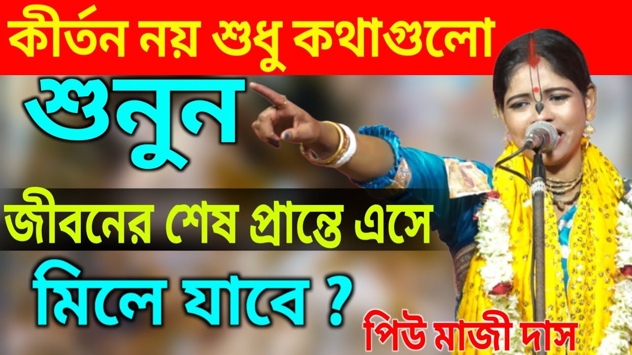কীর্তন নয় শুধু কথাগুলো শুনুন ! জীবনের শেষ প্রান্তে এসে মিলে যাবে ! পিউ মাজী দাস কীর্তন ! Piu maji 