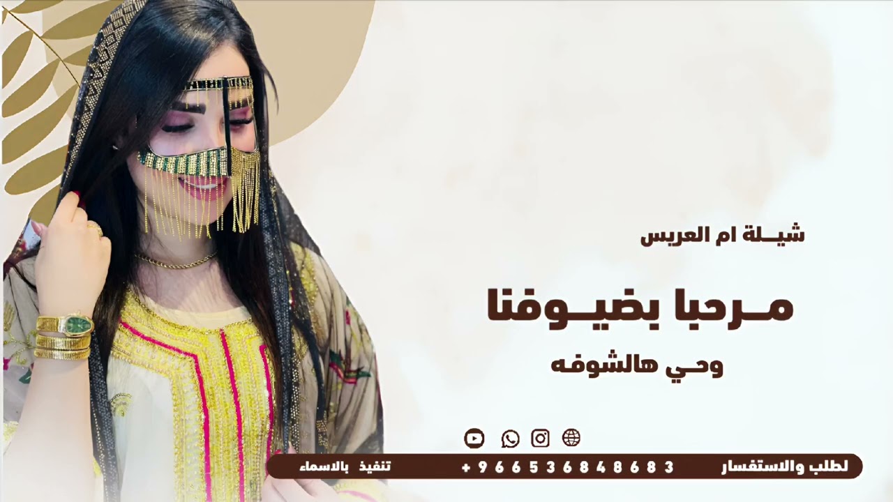 شيلة ام العريس 2026 اداء قايد الوبيري | مرحبا يضيوفنا وحي هالشوفه | شيلات 2026