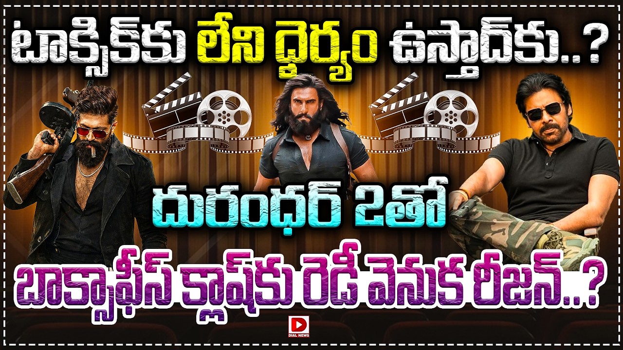 దురంధర్ 2 తో బాక్సాఫీస్ క్లాష్ కు రెడీ వెనుక రీజన్ | Ustaad Bhagat Singh | Dhurandhur 2 | Boxoffice