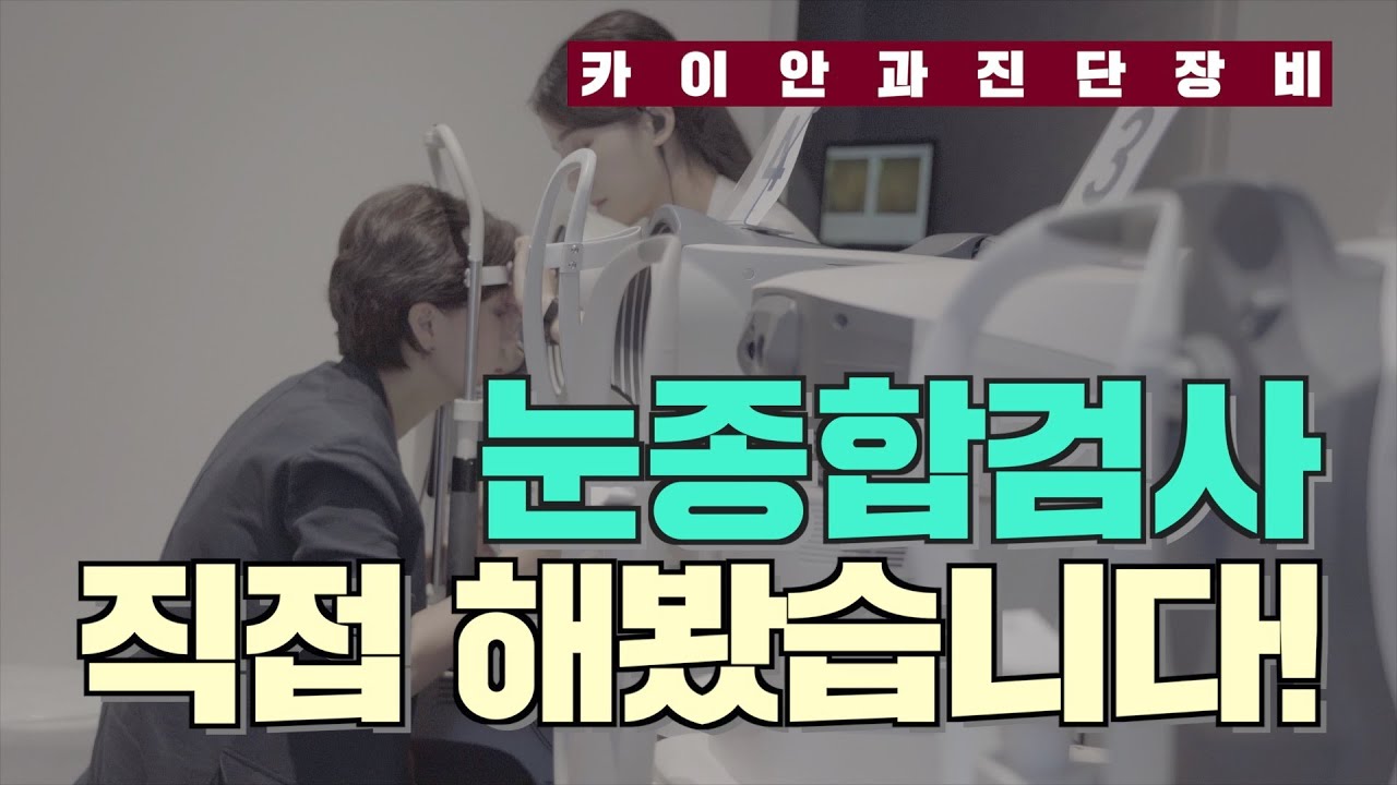 [브이로그]눈 검사 직접 해봤습니다~! | 안과검사 | 눈종합검사 | 카이안과TV
