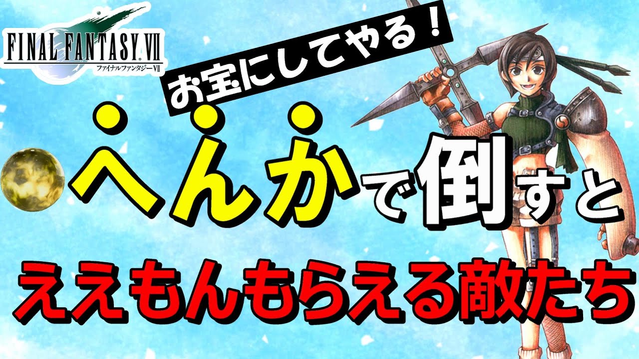 【FF7】超おすすめアイテムゲット！　へんかでええもんもらえる敵たち！　ファイナルファンタジー7