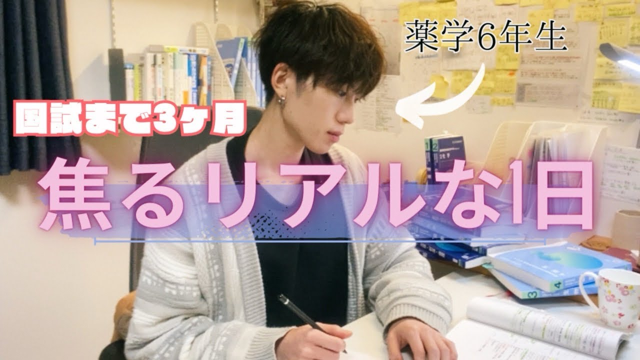 【薬学生の本気】国試の3ヶ月前💊1日13時間勉強するも焦る1日
