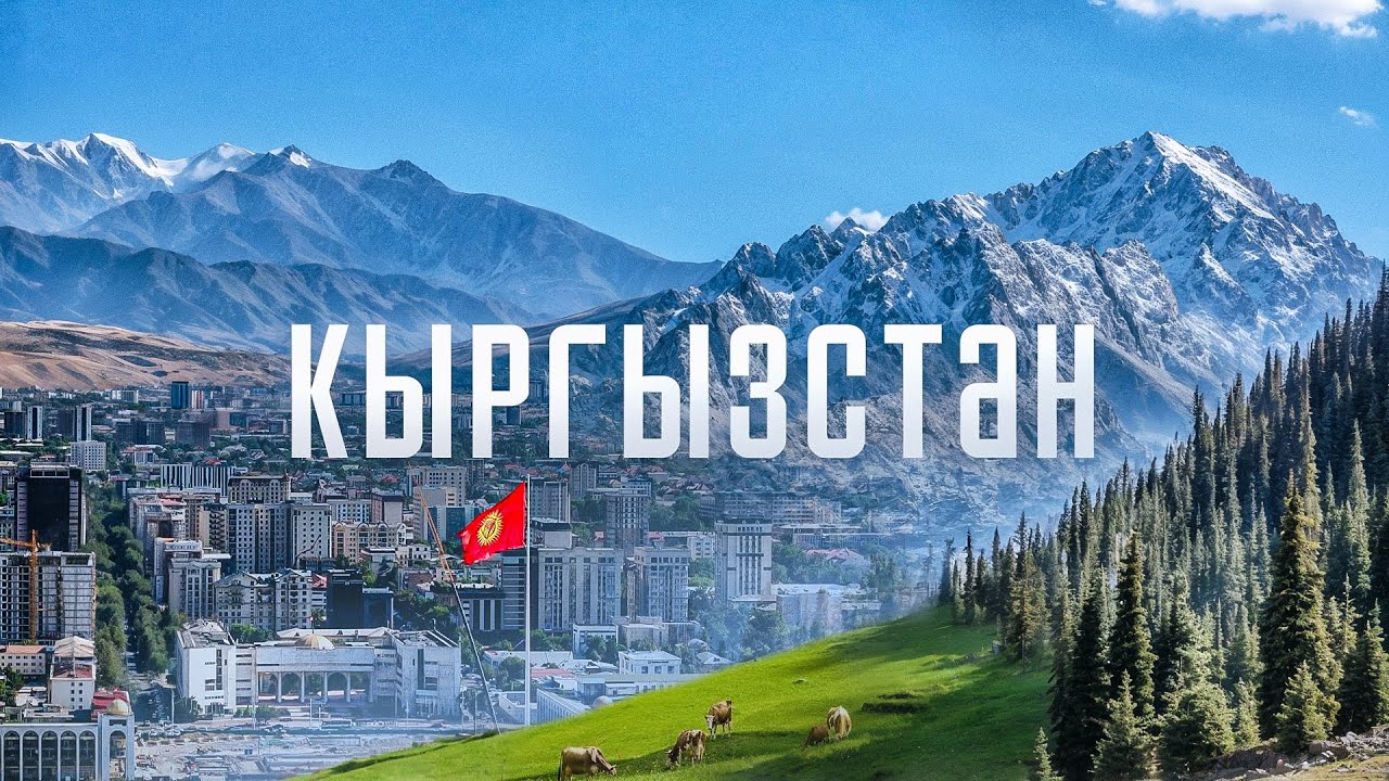 Кыргызстан: лучше ШВЕЙЦАРИИ! Почему сюда едут русские?
