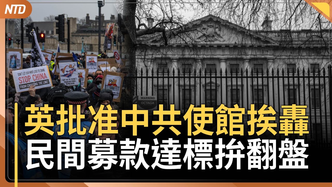 川普前往達沃斯插曲！空軍一號折返｜拚翻盤！英民間火速募款達標 反對中共「間諜基地」｜加拿大總理降中共EV關稅 專家示警：NAFTA崩壞｜20260121(三)｜新唐人電視台