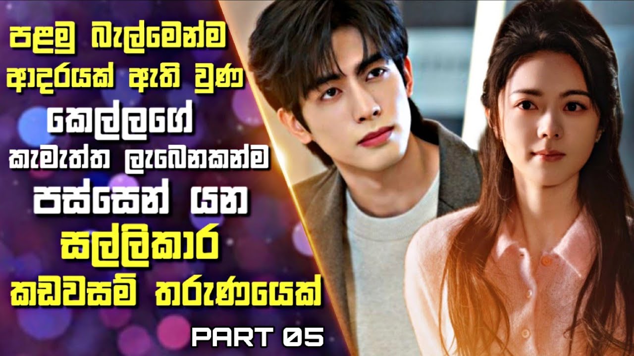 5 :පළමු බැල්මෙන්ම ආදරයක් ඇතිවුණ කෙල්ලගේ කැමැත්ත ලැබෙනකන්ම පස්සෙන්යන කඩවසම් තරුණයෙක් | Sinhala Review