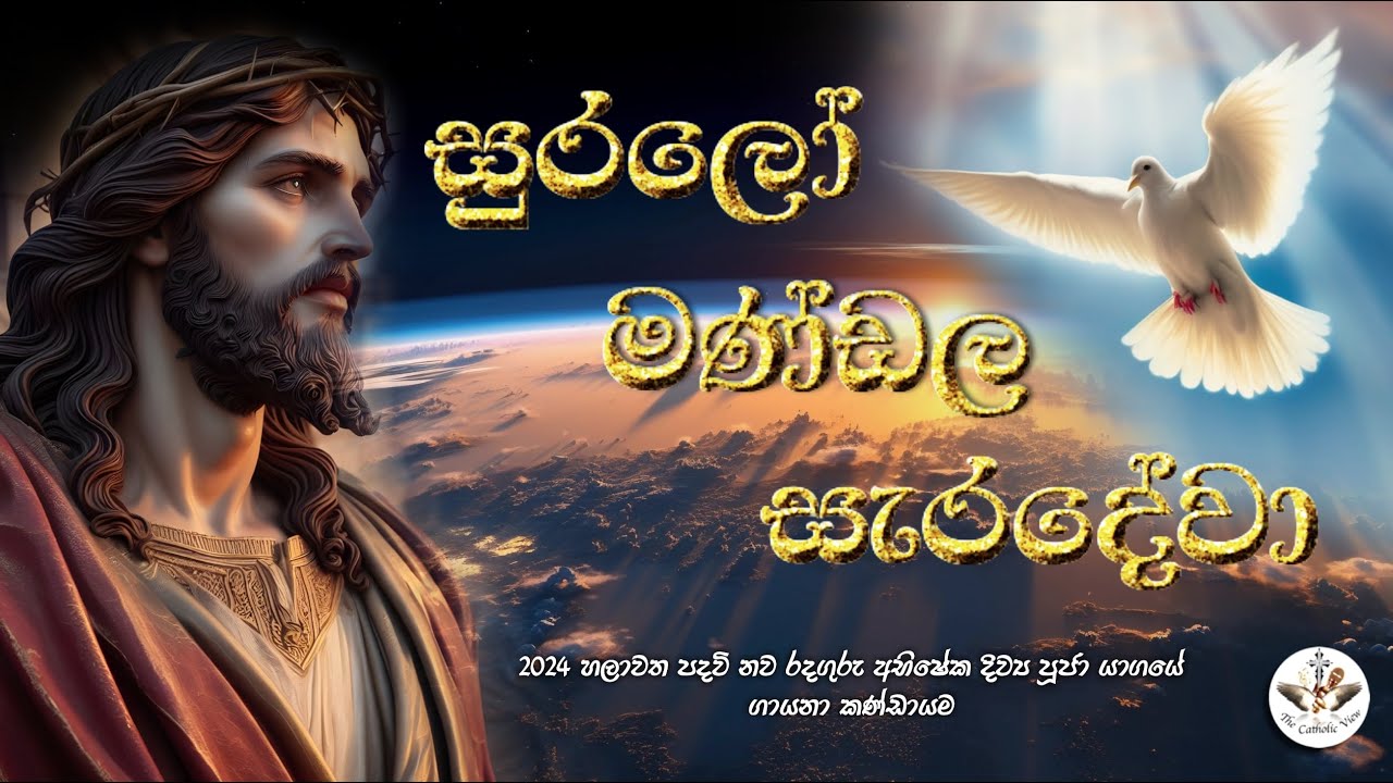 Suralo Mandala Saradewa | Sinhala Hymn with Lyrics | Gloria Sinhala Version