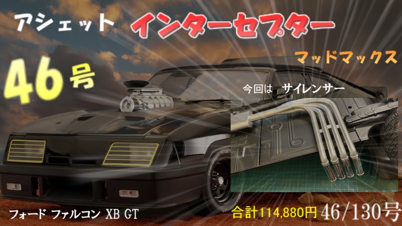 マッドマックス インターセプター フォード ファルコン XB GT46号 #アシェット #マッドマックス #インターセプター