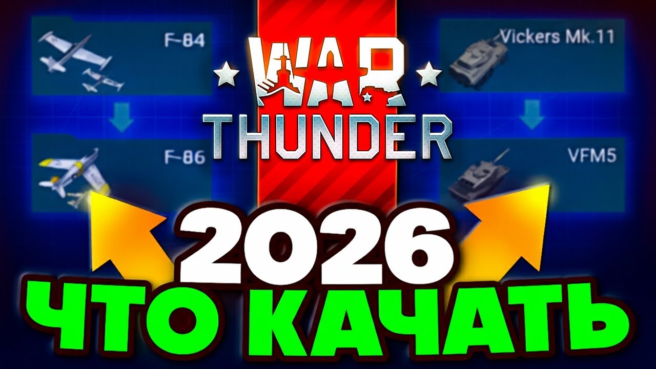 Что Качать в Вар Тандер 🪖 Быстрая Прокачка War Thunder 🪖 Какую Ветку Качать?