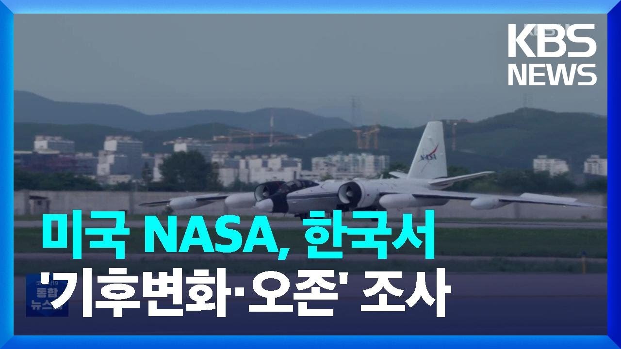 NASA 한국서 ‘기후변화·오존’ 조사 / KBS  2022.08.06.