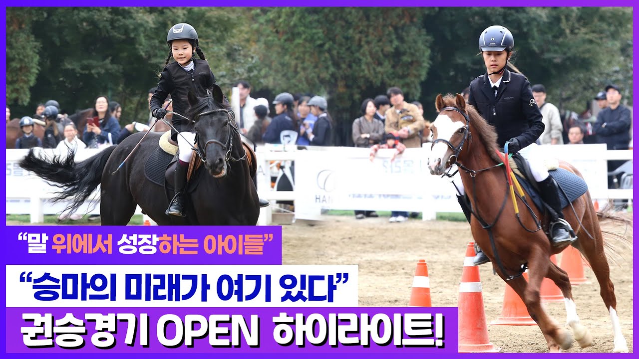 말 위에서 빛나는 성장의 시간 🐴 유소년 권승경기 OPEN ✨유소년만의 집중과 열정🔥