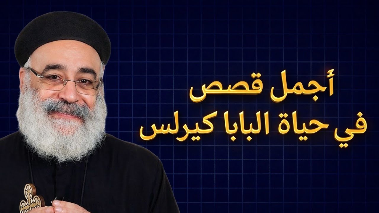 اجمل قصص ومعجزات في حياة البابا كيرلس السادس -  ابونا بولس جورج
